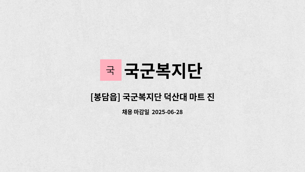 국군복지단 - [봉담읍] 국군복지단 덕산대 마트 진열 및 판매보조 모집 : 채용 메인 사진 (더팀스 제공)