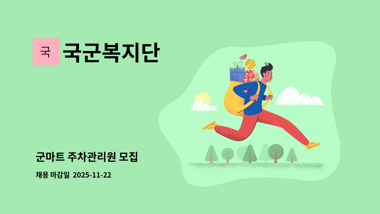 국군복지단 - 군마트 주차관리원 모집 : 채용 메인 사진 (더팀스 제공)