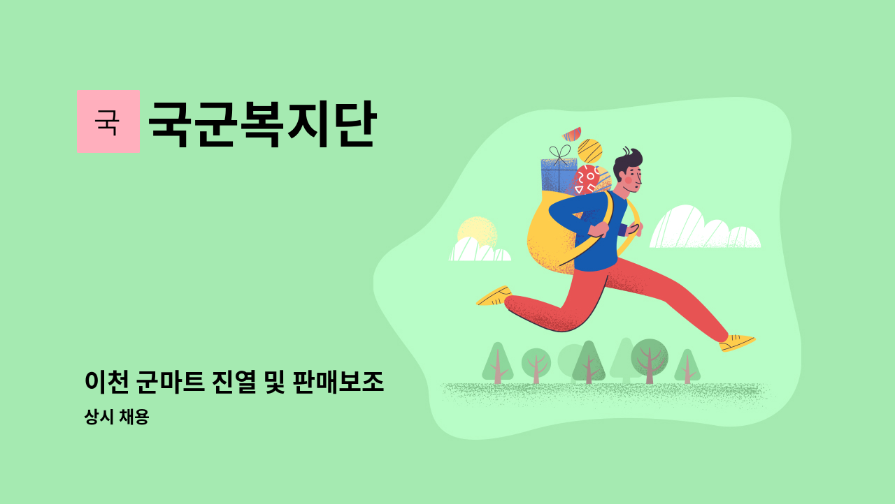 국군복지단 - 이천 군마트 진열 및 판매보조 : 채용 메인 사진 (더팀스 제공)