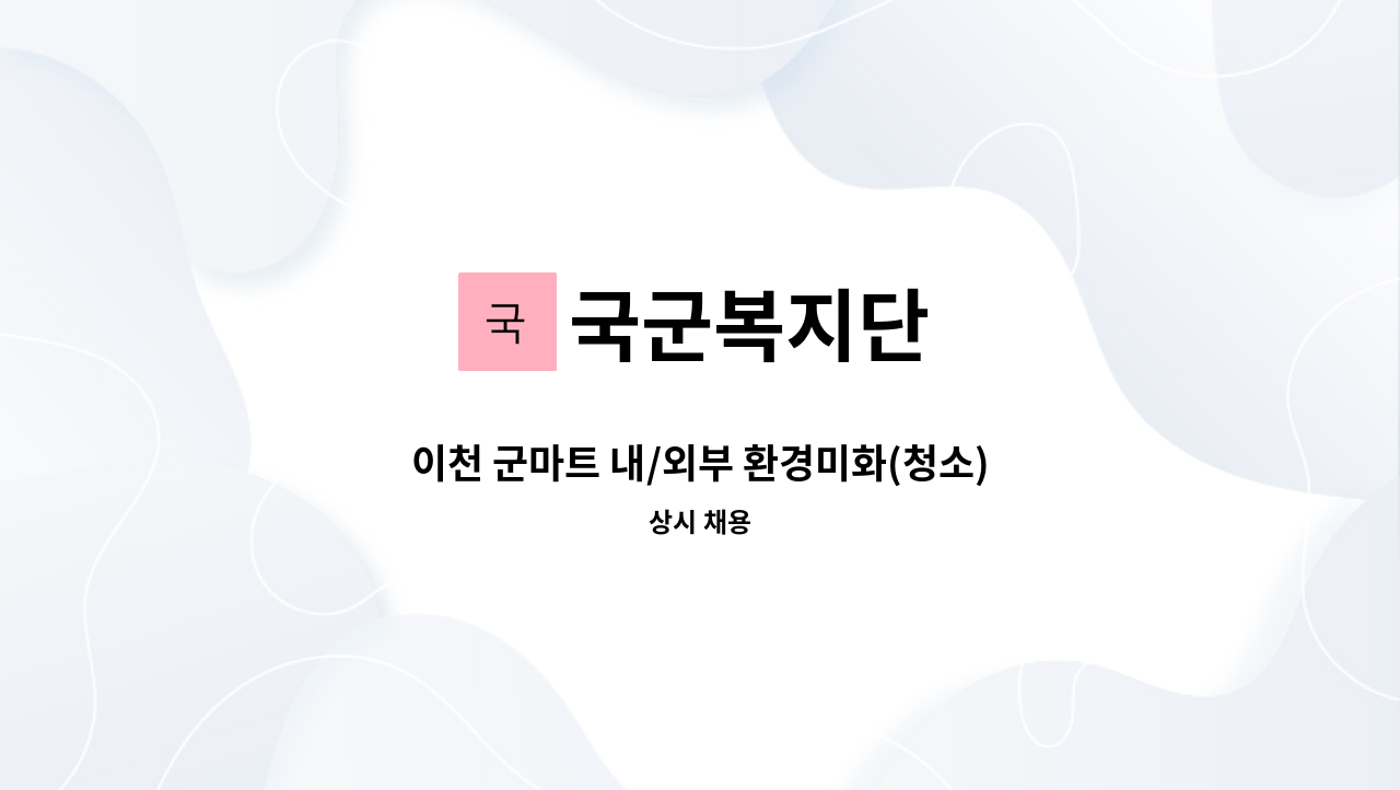 국군복지단 - 이천 군마트 내/외부 환경미화(청소) : 채용 메인 사진 (더팀스 제공)