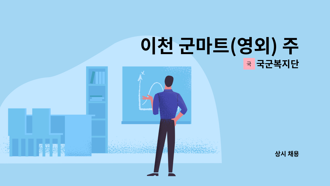 국군복지단 - 이천 군마트(영외) 주차관리 및 주변정리 : 채용 메인 사진 (더팀스 제공)