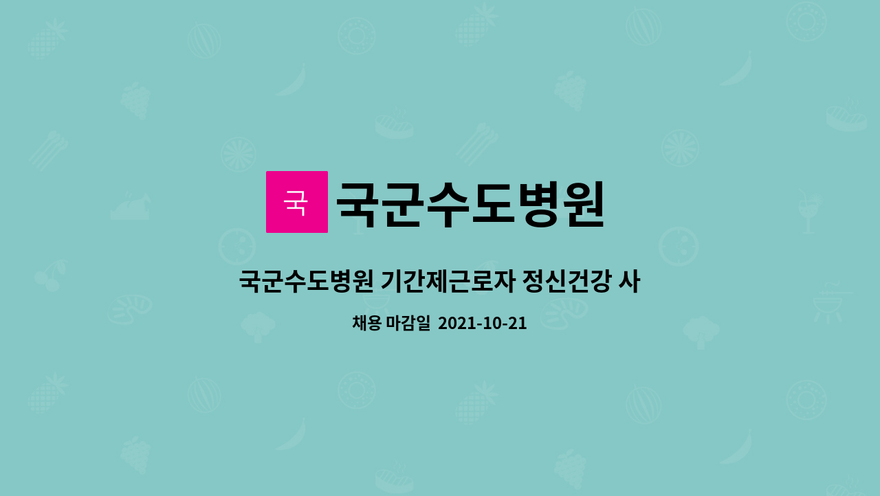 국군수도병원 - 국군수도병원 기간제근로자 정신건강 사회복지사 채용공고 : 채용 메인 사진 (더팀스 제공)