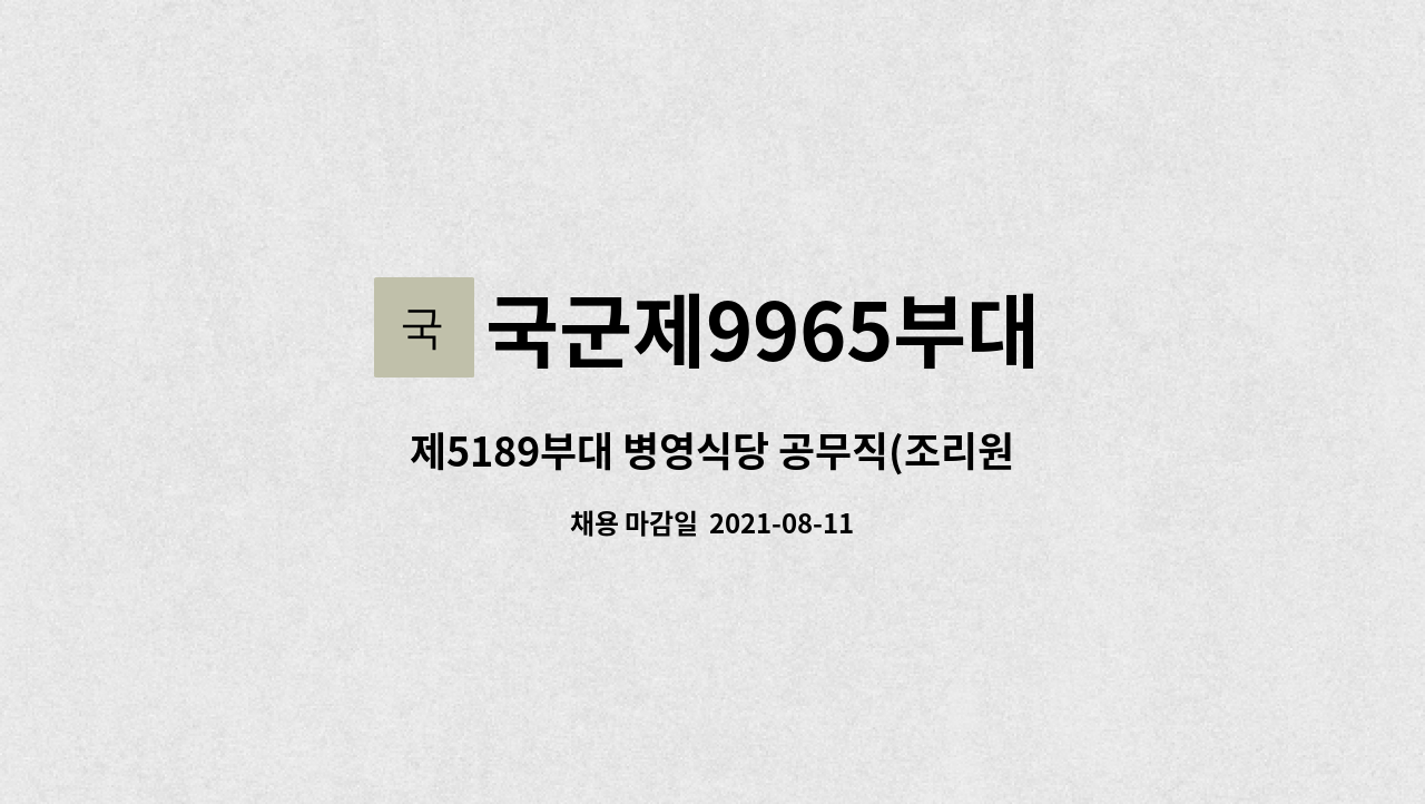국군제9965부대 - 제5189부대 병영식당 공무직(조리원) 채용 : 채용 메인 사진 (더팀스 제공)