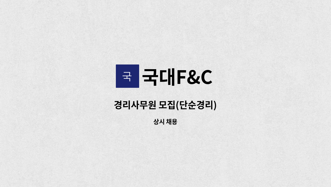 국대F&C - 경리사무원 모집(단순경리) : 채용 메인 사진 (더팀스 제공)