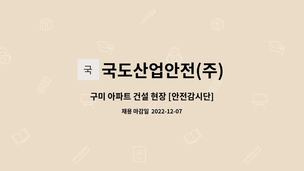 국도산업안전(주) - 구미 아파트 건설 현장 [안전감시단] 모집 : 채용 메인 사진 (더팀스 제공)