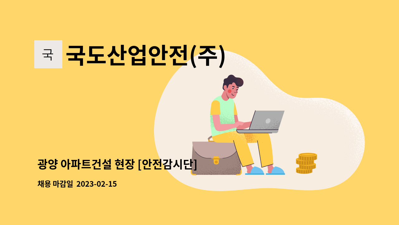 국도산업안전(주) - 광양 아파트건설 현장 [안전감시단] 모집 : 채용 메인 사진 (더팀스 제공)