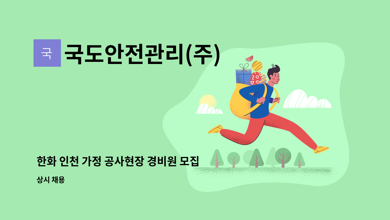 국도안전관리(주) - 한화 인천 가정 공사현장 경비원 모집 : 채용 메인 사진 (더팀스 제공)