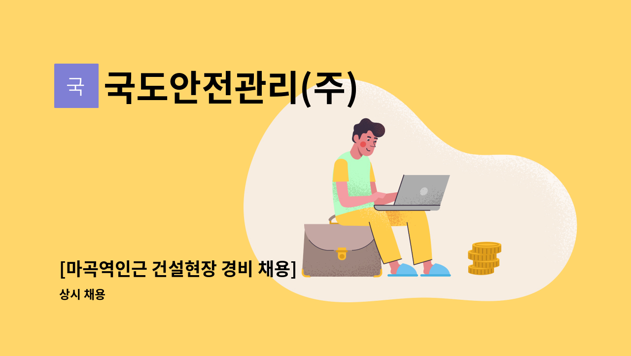 국도안전관리(주) - [마곡역인근 건설현장 경비 채용] : 채용 메인 사진 (더팀스 제공)