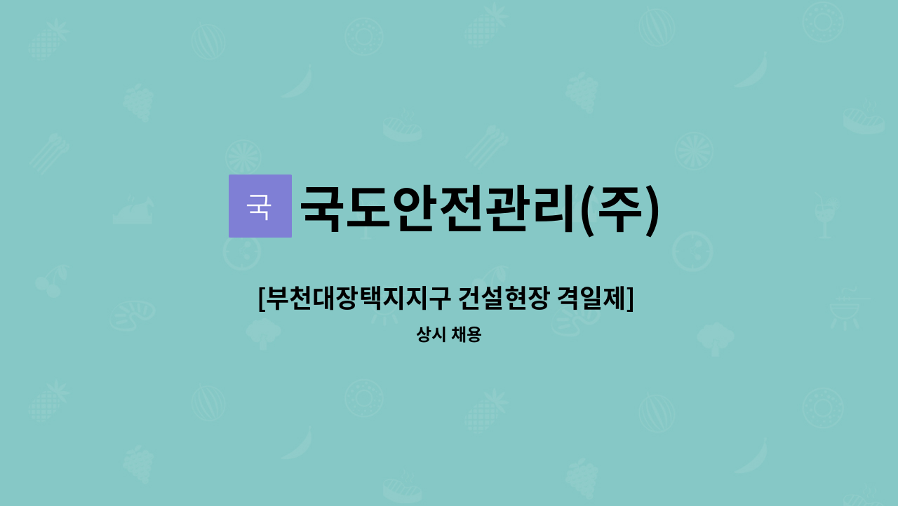 국도안전관리(주) - [부천대장택지지구 건설현장 격일제] 경비원 모집 : 채용 메인 사진 (더팀스 제공)