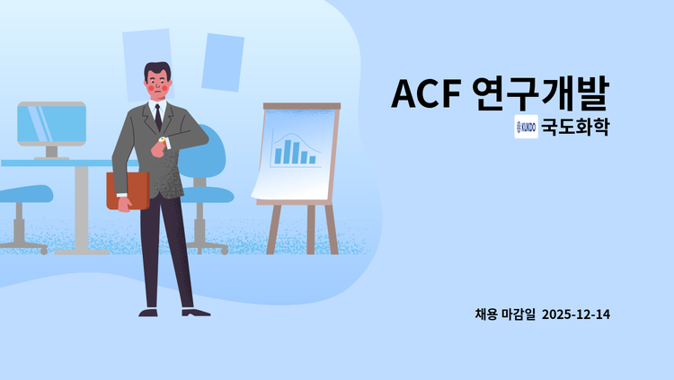 국도화학 - ACF 연구개발 : 채용 메인 사진 (더팀스 제공)