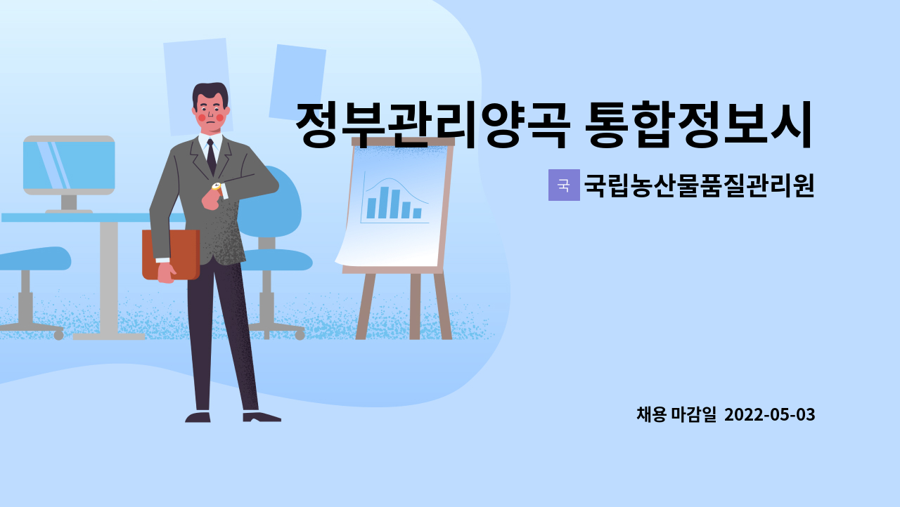 국립농산물품질관리원 - 정부관리양곡 통합정보시스템 콜센터 상담원 채용 : 채용 메인 사진 (더팀스 제공)