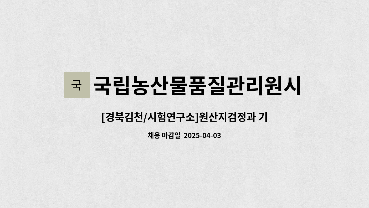 국립농산물품질관리원시험연구소 - [경북김천/시험연구소]원산지검정과 기간제근로자 채용공고 : 채용 메인 사진 (더팀스 제공)
