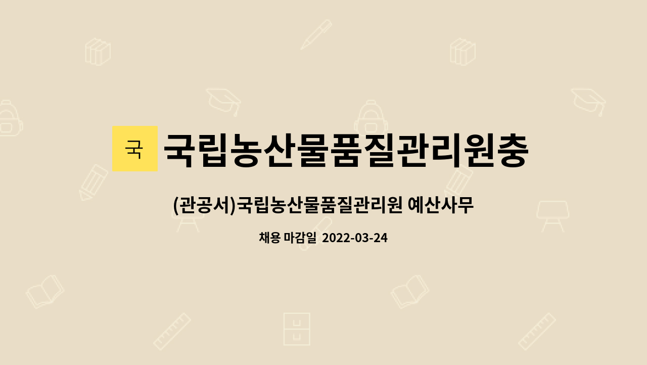 국립농산물품질관리원충남지원예산출장소 - (관공서)국립농산물품질관리원 예산사무소 직불제 이행점검 기간제 근로자 채용 : 채용 메인 사진 (더팀스 제공)