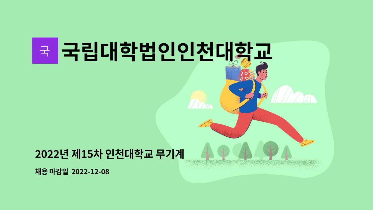국립대학법인인천대학교 - 2022년 제15차 인천대학교 무기계약직원(미화) 채용 공고 : 채용 메인 사진 (더팀스 제공)