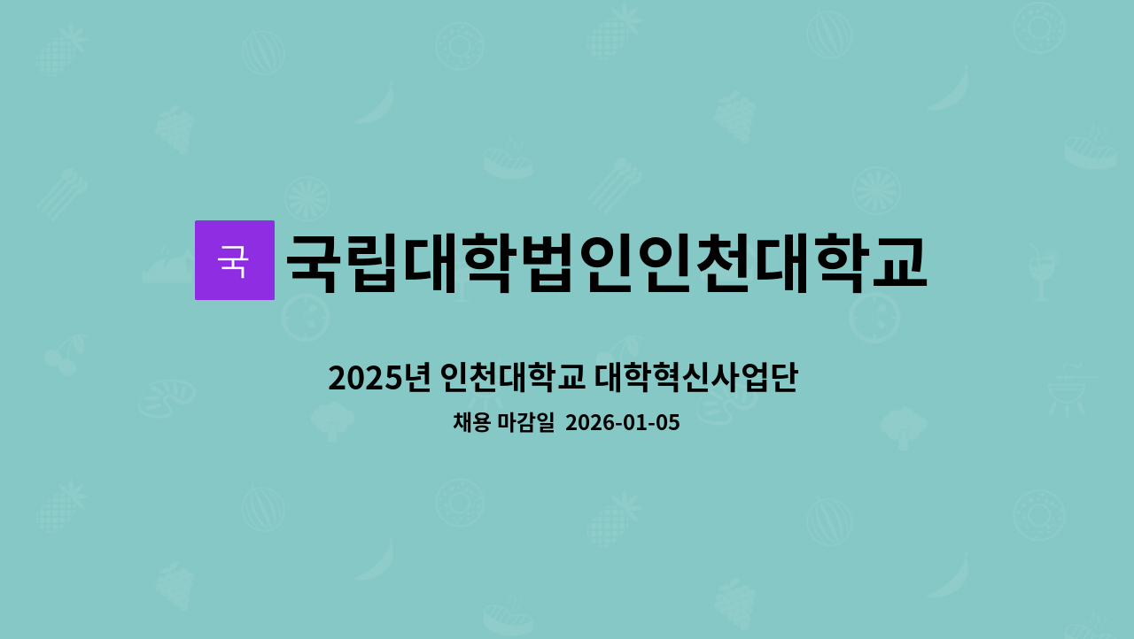 국립대학법인인천대학교 - 2025년 인천대학교 대학혁신사업단 기간제 계약직원 채용(3차) 공고 - 행정분야, 연구사무분야 : 채용 메인 사진 (더팀스 제공)