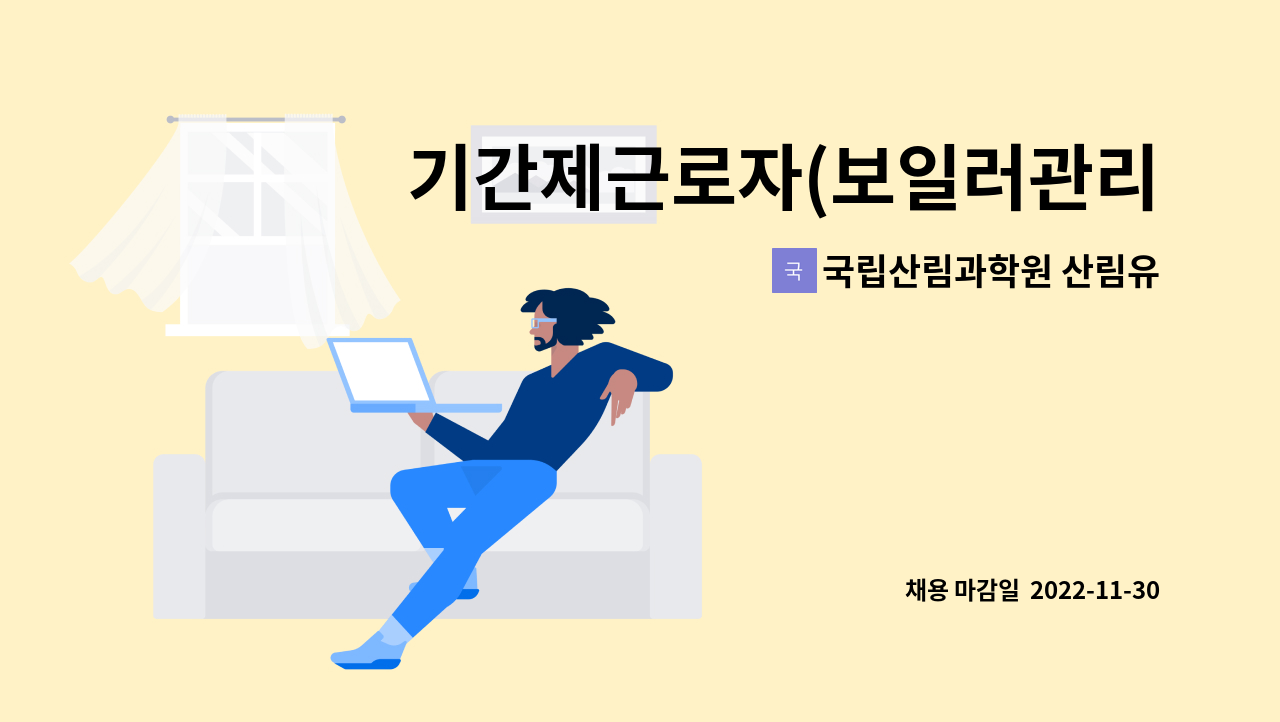 국립산림과학원 산림유전자원부 - 기간제근로자(보일러관리원) 채용 공고 : 채용 메인 사진 (더팀스 제공)