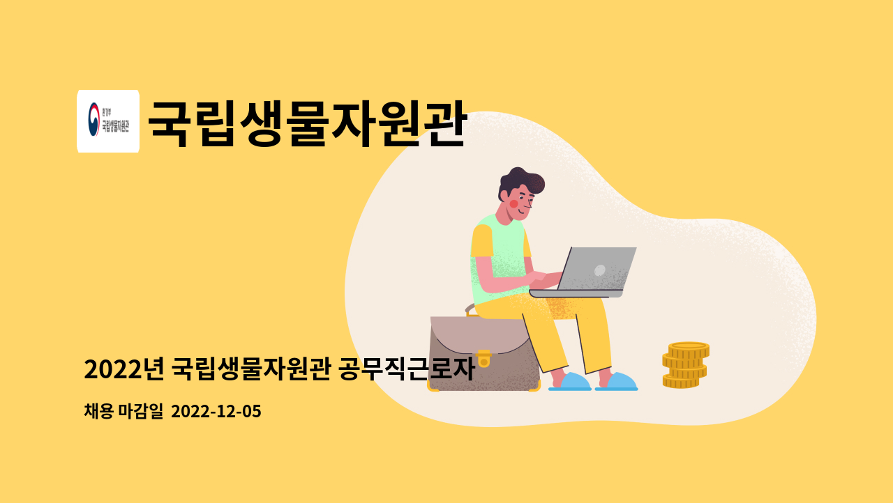 국립생물자원관 - 2022년 국립생물자원관 공무직근로자 채용계획 공고 : 채용 메인 사진 (더팀스 제공)