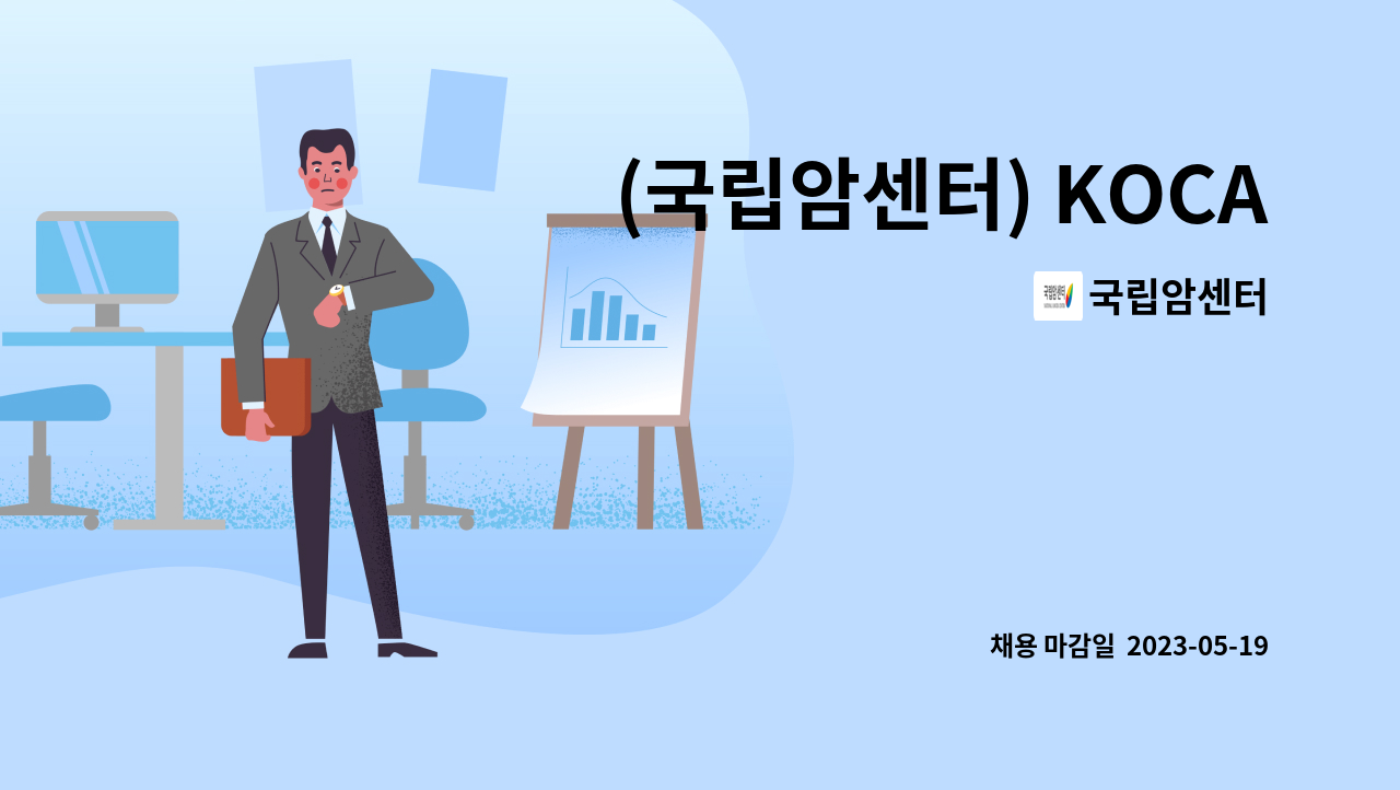 국립암센터 - (국립암센터) KOCAS Ecosystem 구축 및 운영 과제연구원 모집 : 채용 메인 사진 (더팀스 제공)