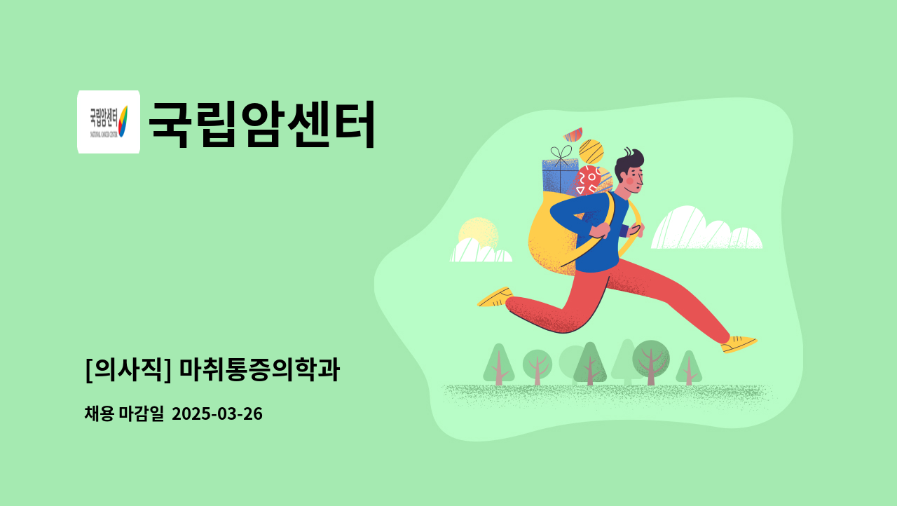 국립암센터 - [의사직] 마취통증의학과 : 채용 메인 사진 (더팀스 제공)