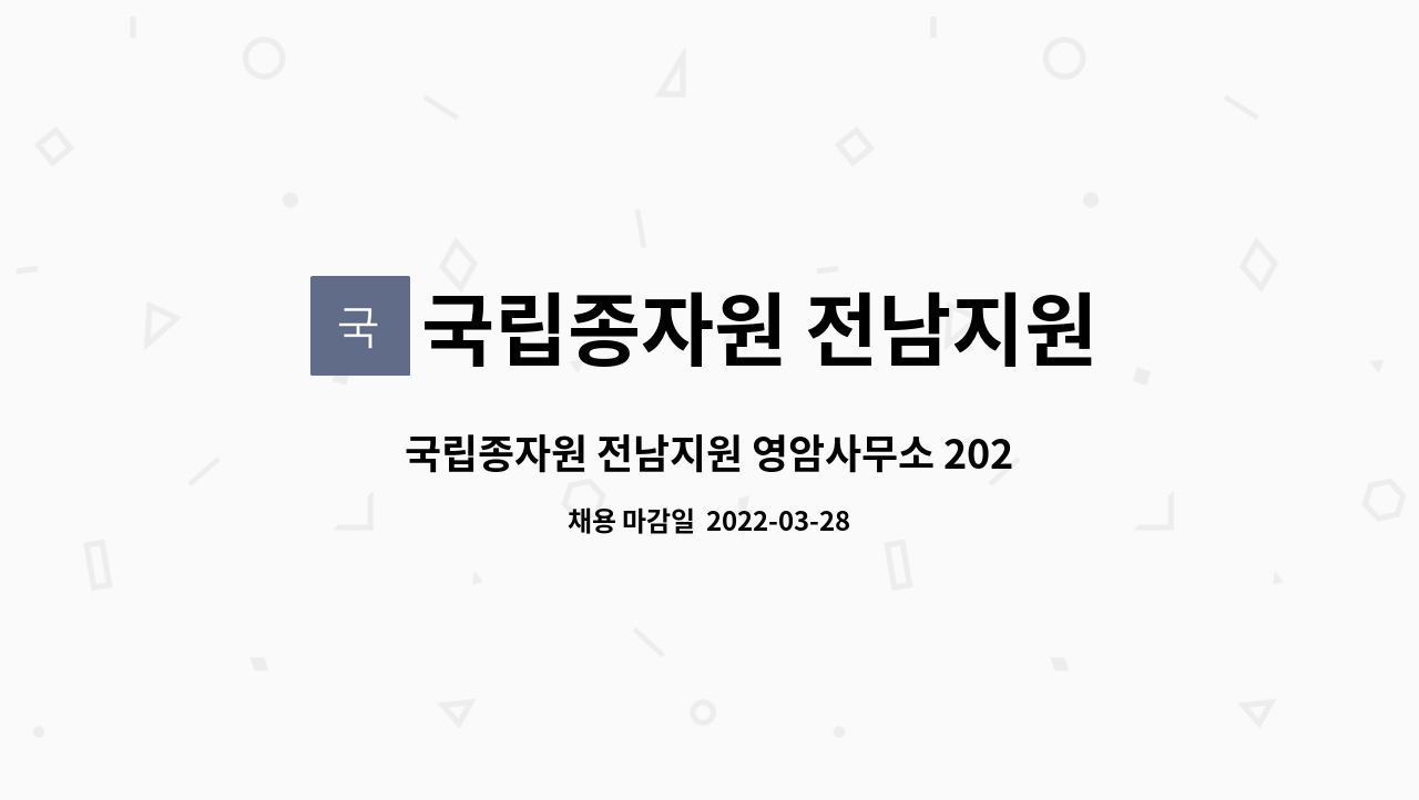 국립종자원 전남지원 - 국립종자원 전남지원 영암사무소 2022년 정부보급종 생산업무 보조 기간제근로자 채용 공고 : 채용 메인 사진 (더팀스 제공)