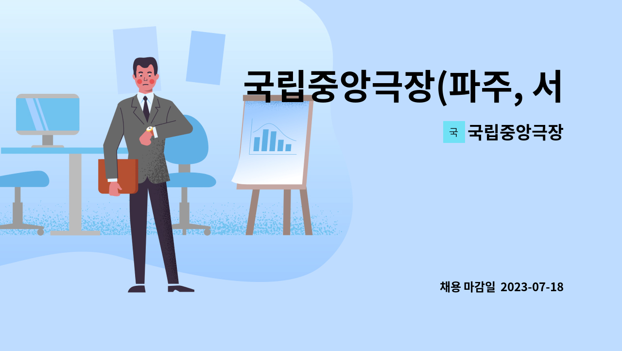 국립중앙극장 - 국립중앙극장(파주, 서울) 공무직(시설물관리원) 채용 공고 : 채용 메인 사진 (더팀스 제공)