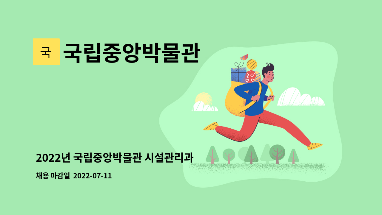 국립중앙박물관 - 2022년 국립중앙박물관 시설관리과 공무직[ 미화] 근로자 채용공고 : 채용 메인 사진 (더팀스 제공)