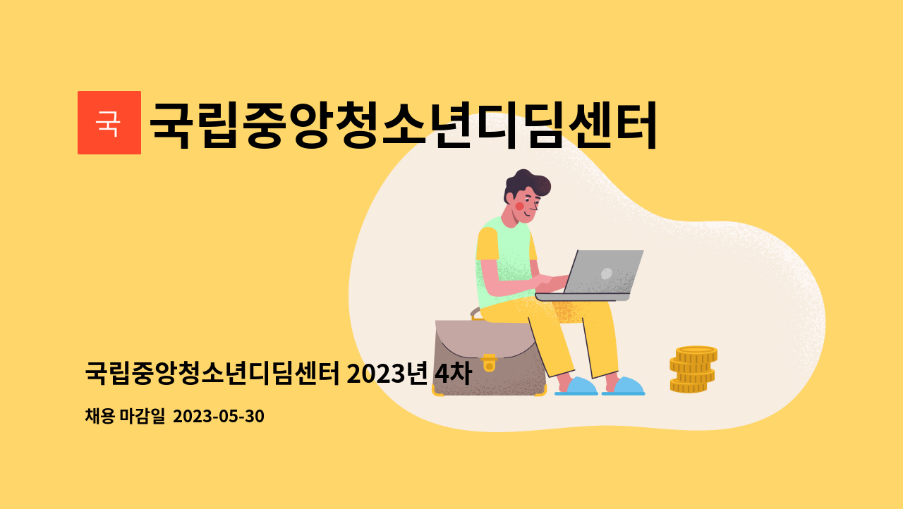 국립중앙청소년디딤센터 - 국립중앙청소년디딤센터 2023년 4차 직원 채용(청소년지도사_야간지도자) : 채용 메인 사진 (더팀스 제공)