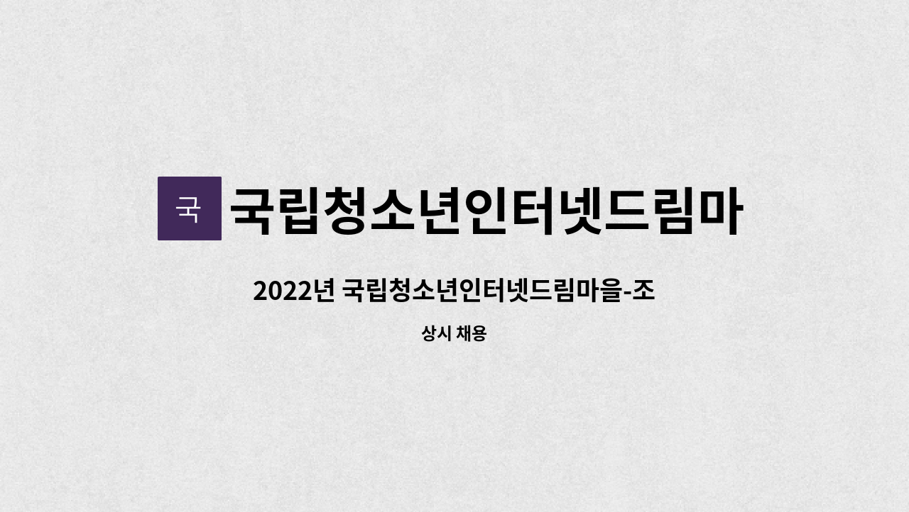 국립청소년인터넷드림마을 - 2022년 국립청소년인터넷드림마을-조리원 채용공고 : 채용 메인 사진 (더팀스 제공)