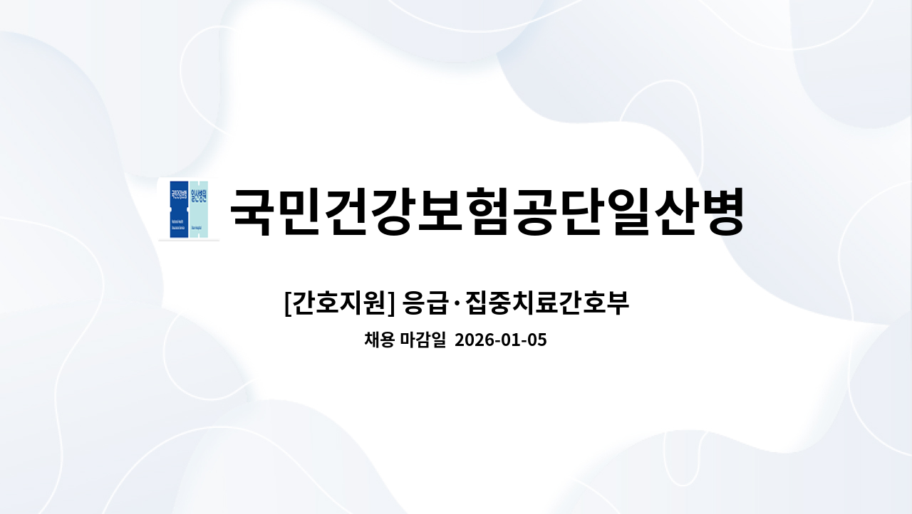 국민건강보험공단일산병원 - [간호지원] 응급·집중치료간호부 : 채용 메인 사진 (더팀스 제공)