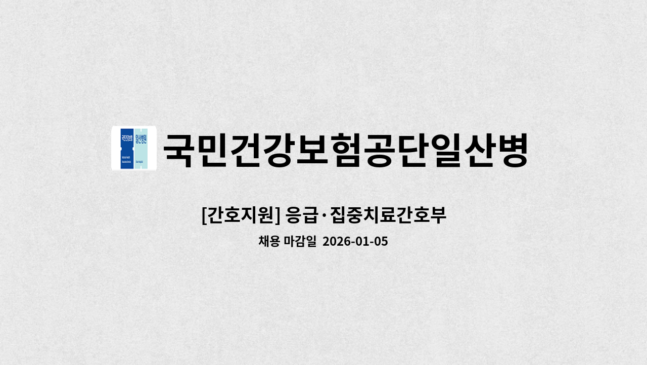 국민건강보험공단일산병원 - [간호지원] 응급·집중치료간호부 : 채용 메인 사진 (더팀스 제공)