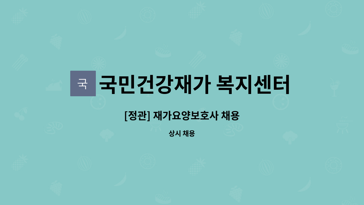 국민건강재가 복지센터 - [정관] 재가요양보호사 채용 : 채용 메인 사진 (더팀스 제공)