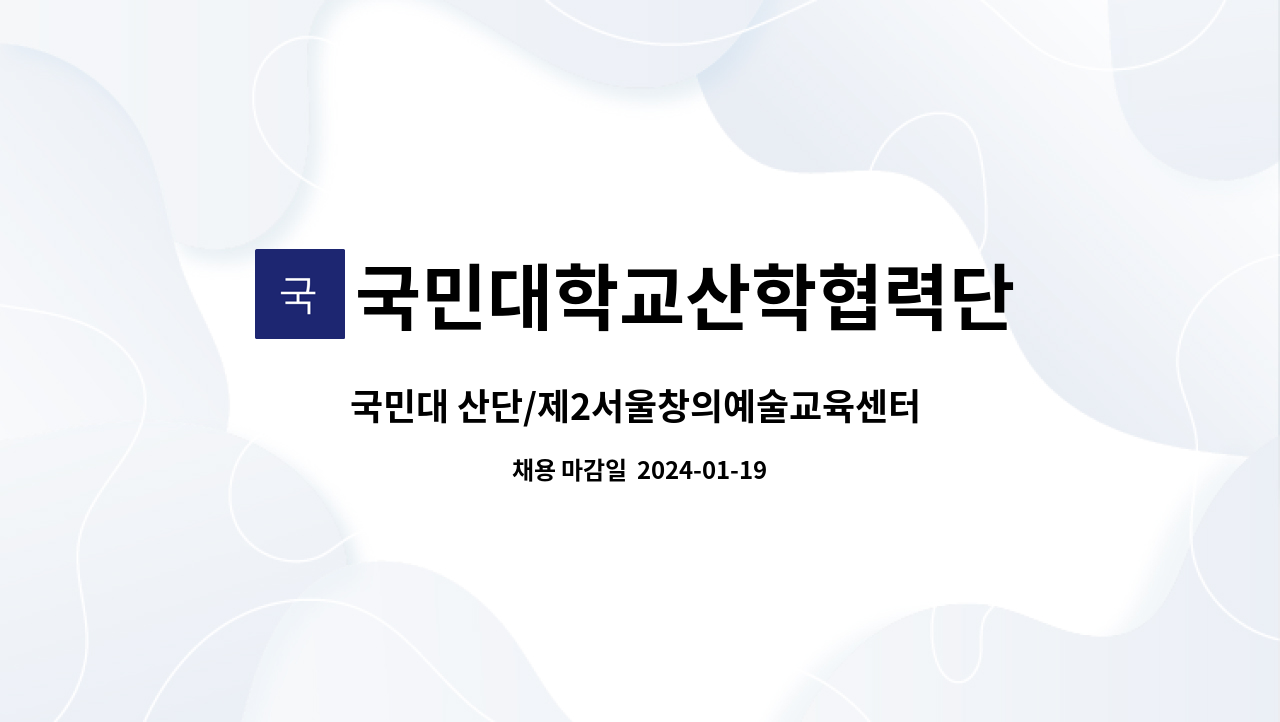 국민대학교산학협력단 - 국민대 산단/제2서울창의예술교육센터 계약직원 채용 : 채용 메인 사진 (더팀스 제공)