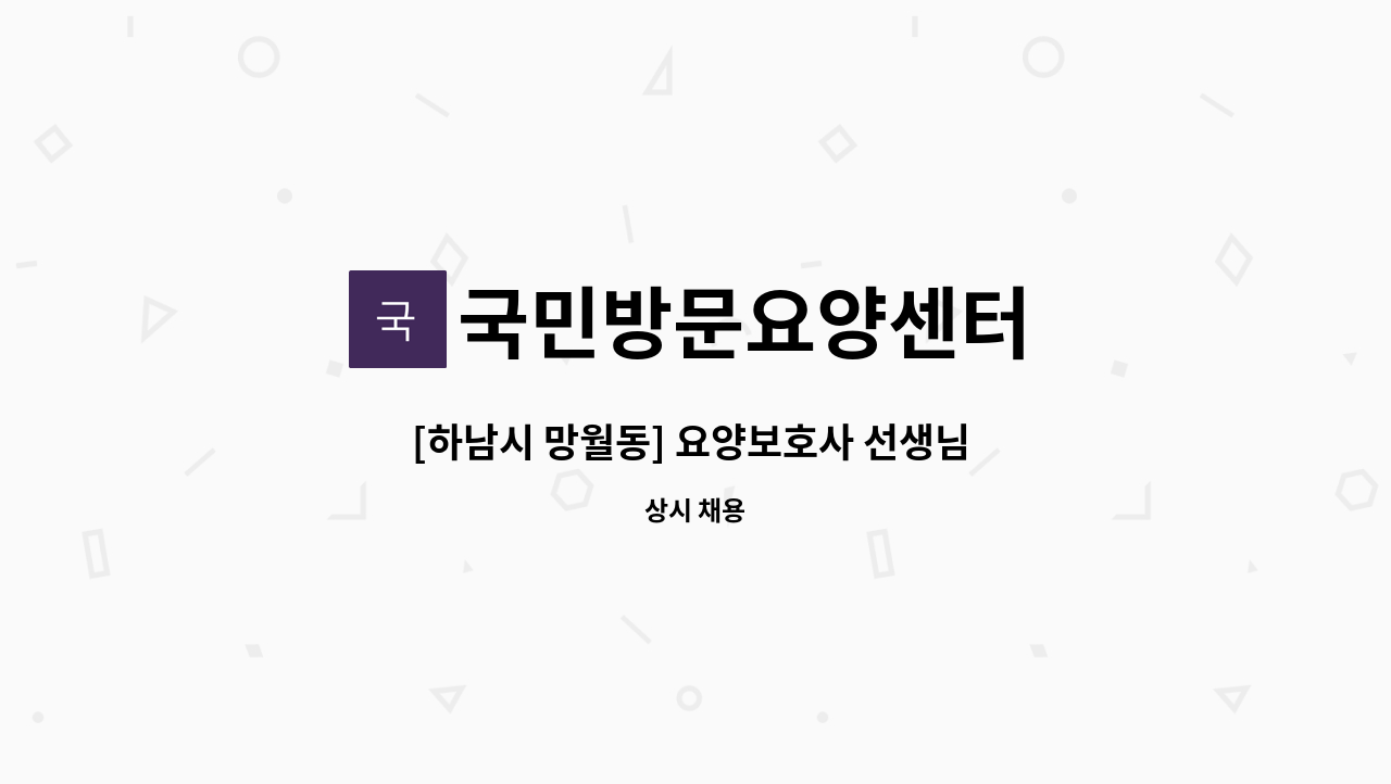 국민방문요양센터 - [하남시 망월동] 요양보호사 선생님 구인합니다. 10시~13시 (방문요양) : 채용 메인 사진 (더팀스 제공)