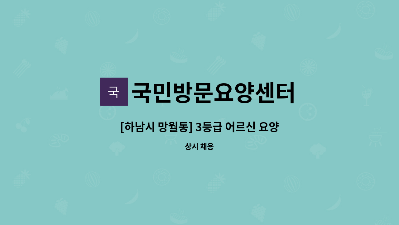 국민방문요양센터 - [하남시 망월동] 3등급 어르신 요양보호사 선생님 구인합니다. 9시~15시 : 채용 메인 사진 (더팀스 제공)