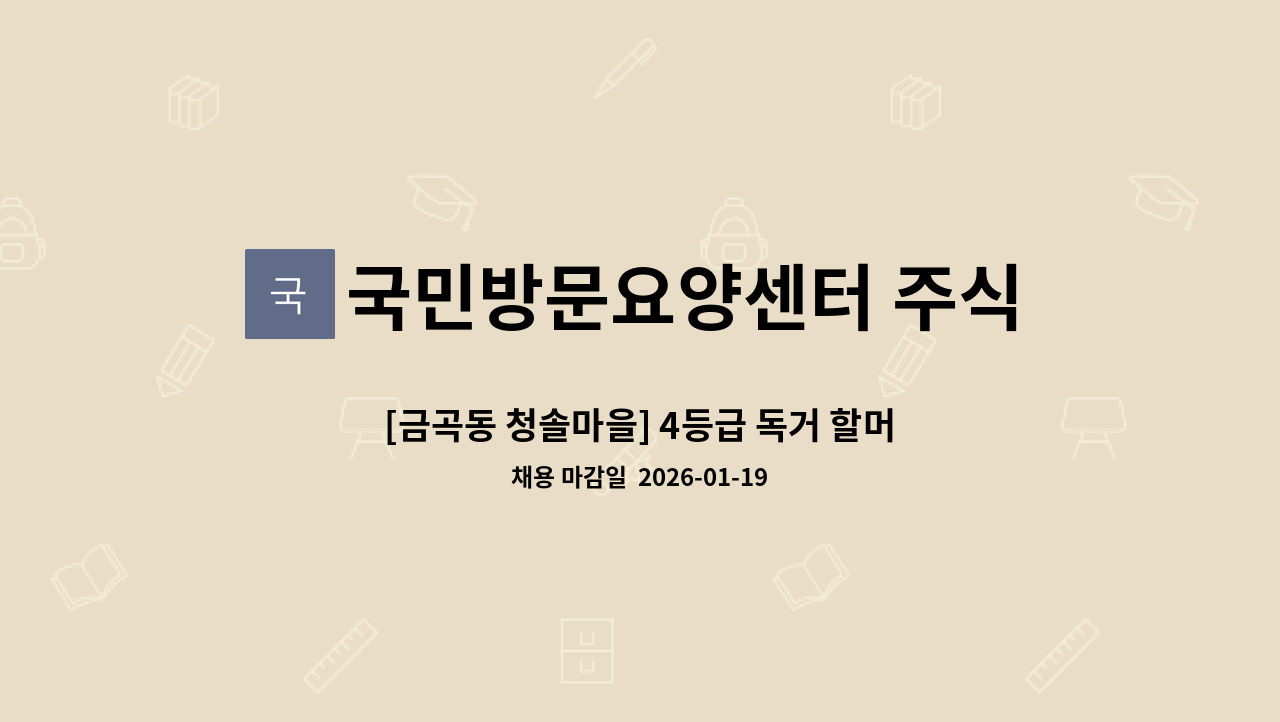 국민방문요양센터 주식회사 - [금곡동 청솔마을] 4등급 독거 할머니 케어하실 재가요양보호사 구인 : 채용 메인 사진 (더팀스 제공)