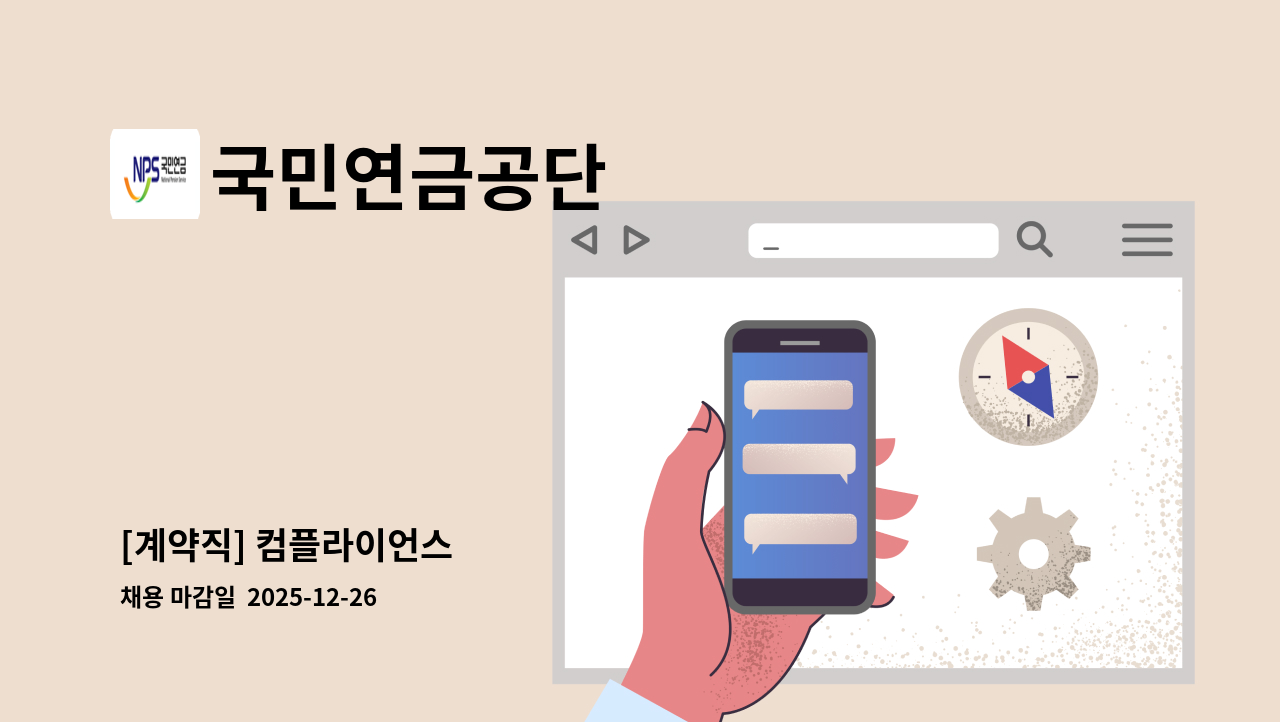 국민연금공단 - [계약직] 컴플라이언스 : 채용 메인 사진 (더팀스 제공)