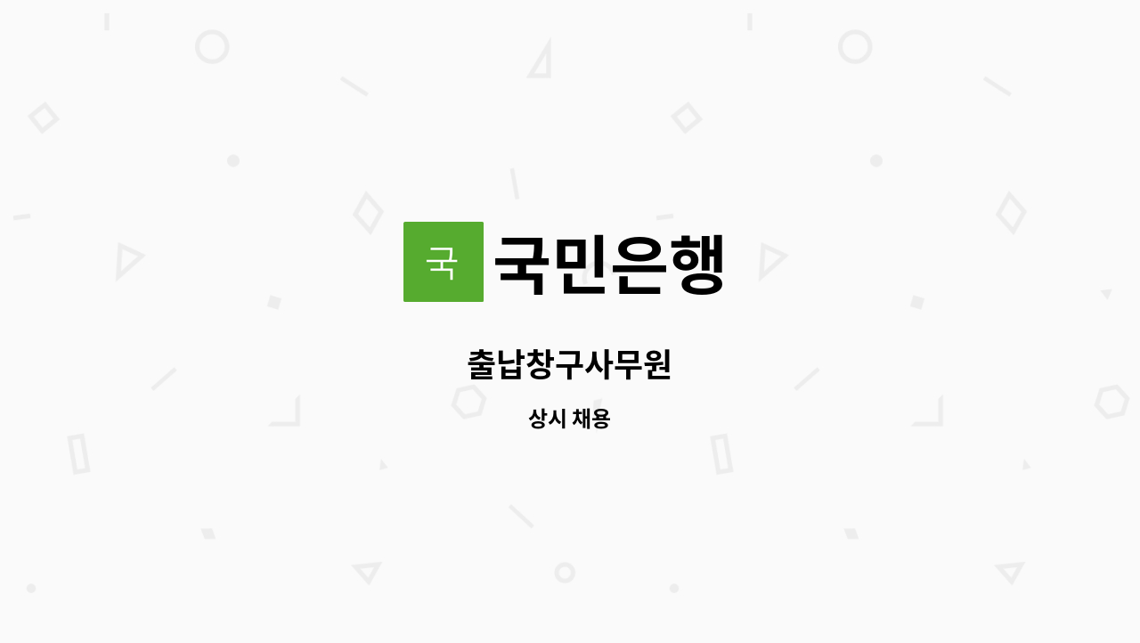 국민은행 - 출납창구사무원 : 채용 메인 사진 (더팀스 제공)