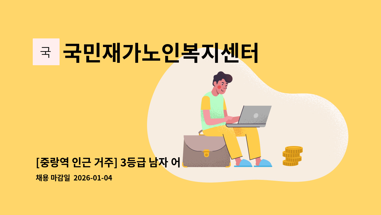 국민재가노인복지센터 - [중랑역 인근 거주] 3등급 남자 어르신 케어 (주 5일 9시30분~12시30분) : 채용 메인 사진 (더팀스 제공)