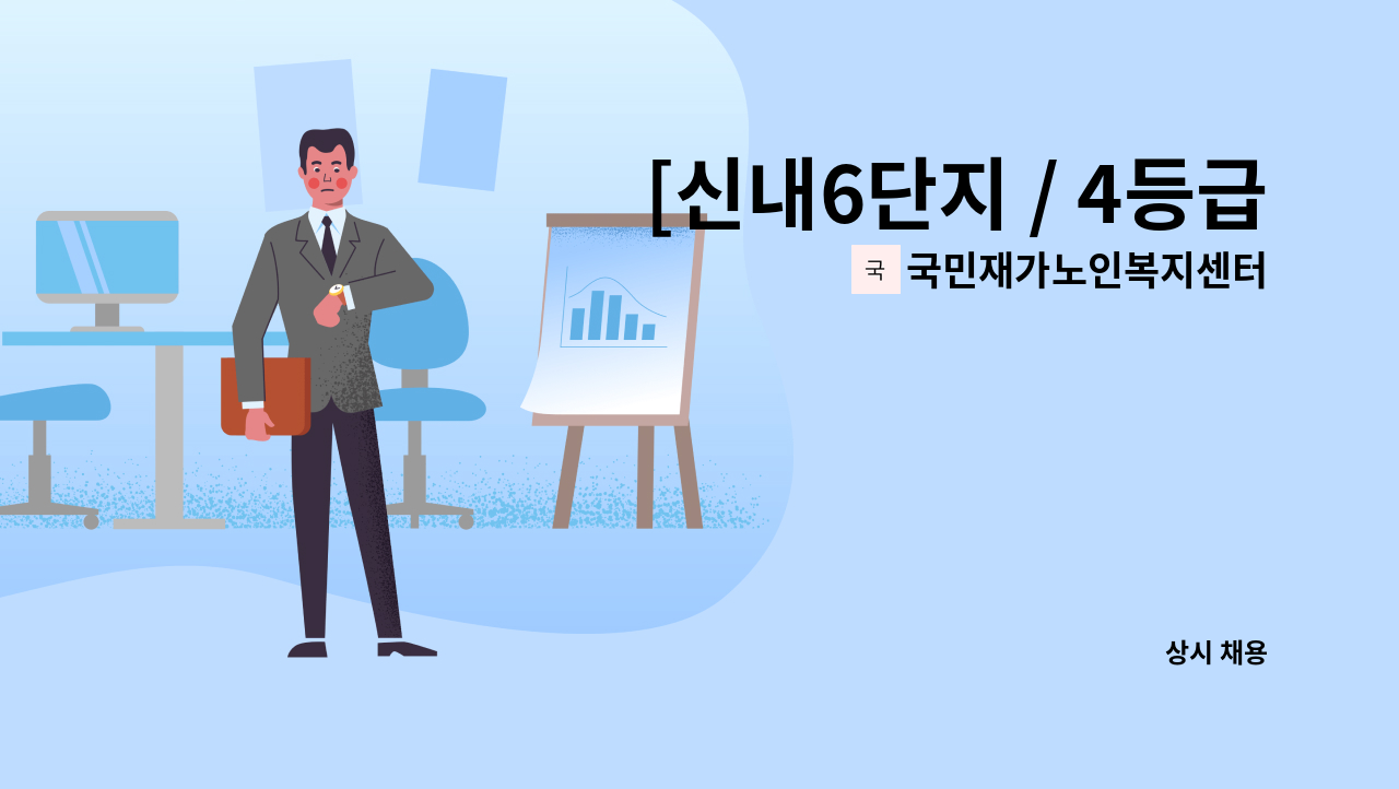 국민재가노인복지센터 - [신내6단지 / 4등급 여자어르신/ 오전 8시~11시/ 주5일] 재가요양보호사 구인 : 채용 메인 사진 (더팀스 제공)