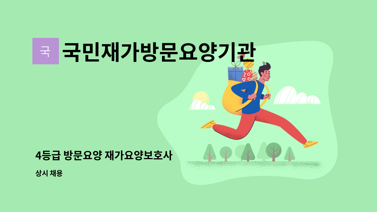 국민재가방문요양기관 - 4등급 방문요양 재가요양보호사 : 채용 메인 사진 (더팀스 제공)