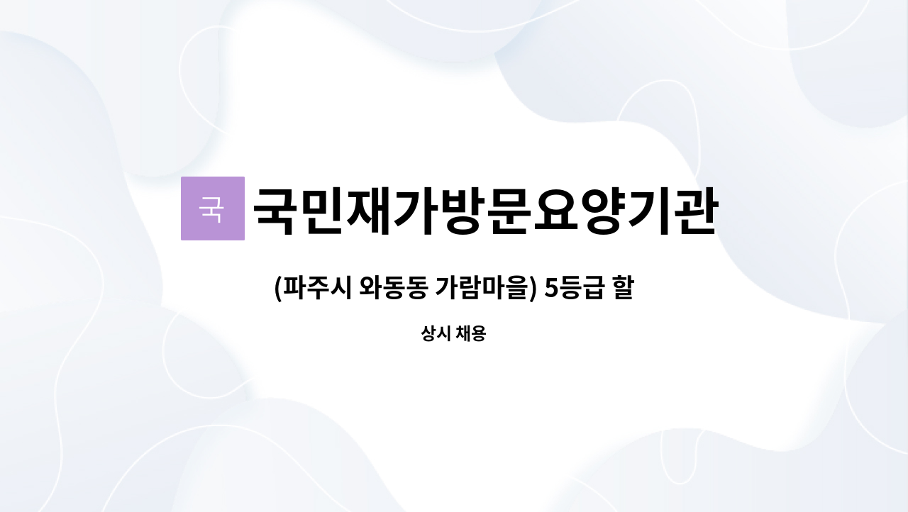 국민재가방문요양기관 - (파주시 와동동 가람마을) 5등급 할머니 방문요양 재가요양 보호사 : 채용 메인 사진 (더팀스 제공)