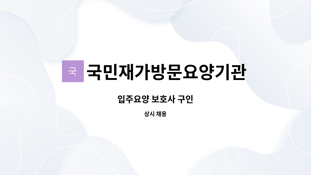 국민재가방문요양기관 - 입주요양 보호사 구인 : 채용 메인 사진 (더팀스 제공)
