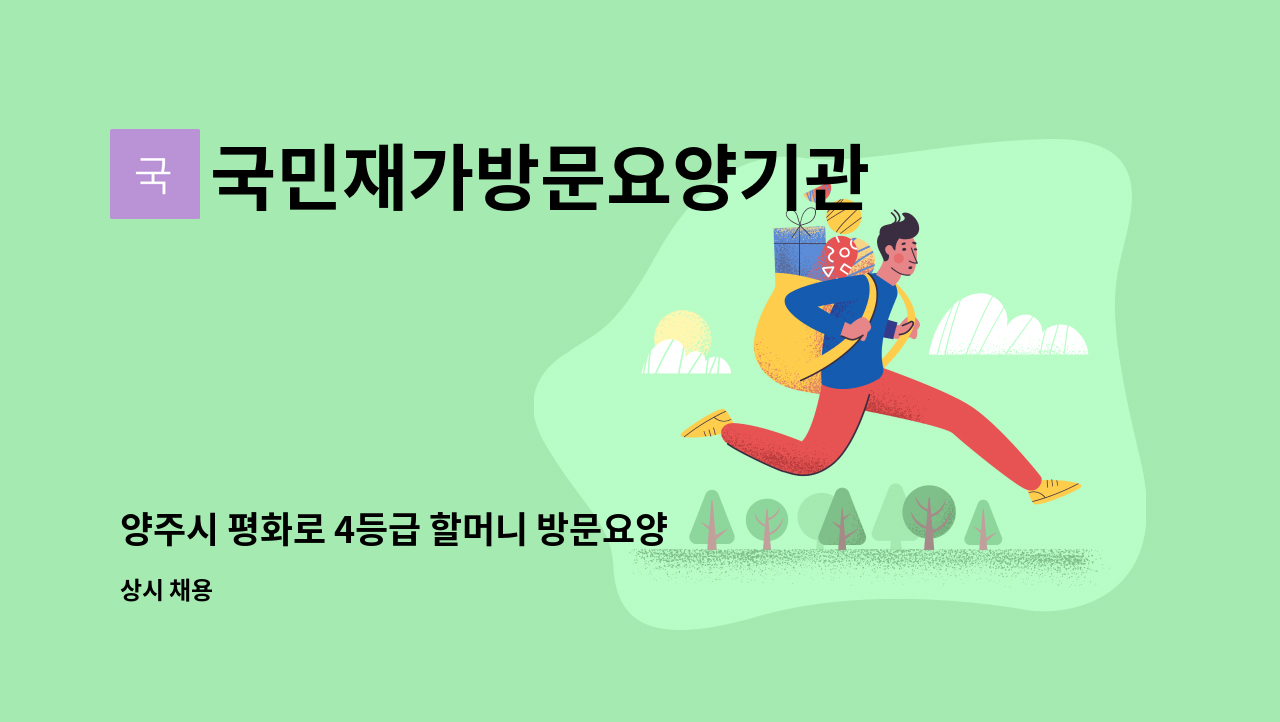 국민재가방문요양기관 - 양주시 평화로 4등급 할머니 방문요양 재가요양 보호사 : 채용 메인 사진 (더팀스 제공)