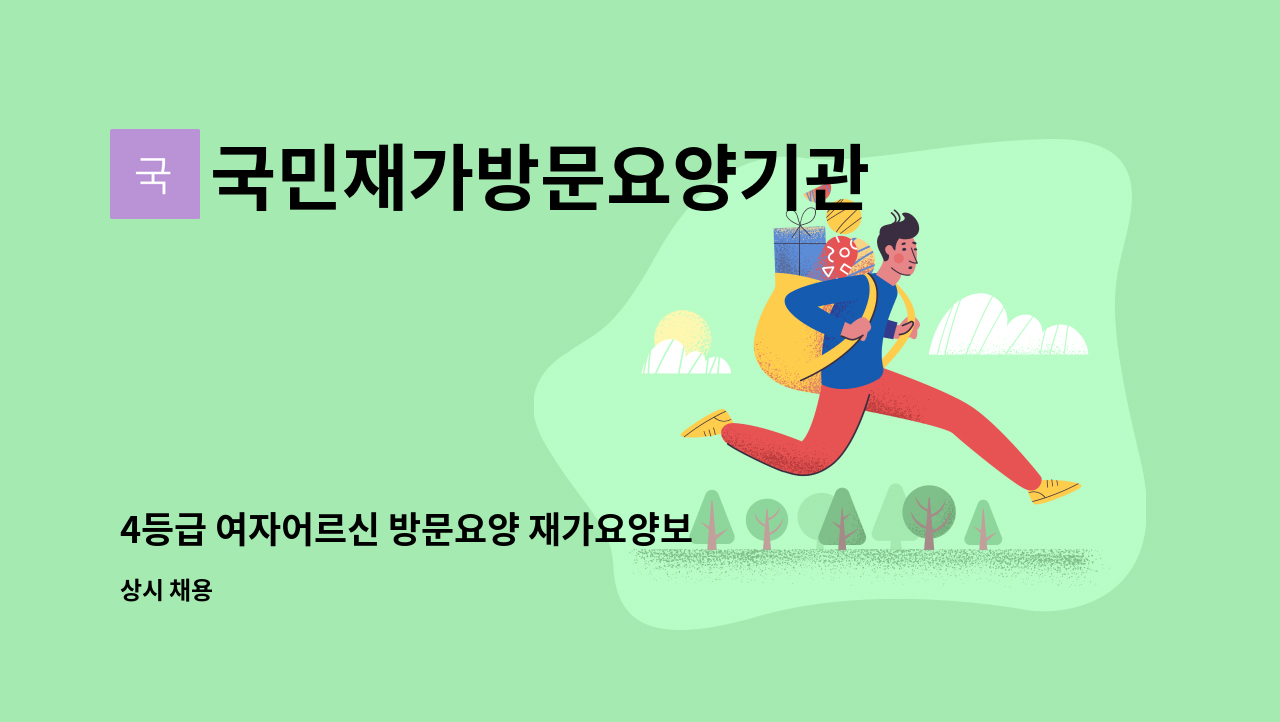 국민재가방문요양기관 - 4등급 여자어르신 방문요양 재가요양보호사 모집 (고양시 일산동) : 채용 메인 사진 (더팀스 제공)