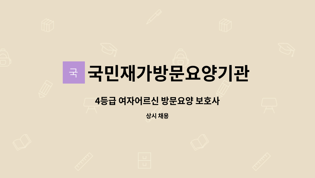 국민재가방문요양기관 - 4등급 여자어르신 방문요양 보호사 : 채용 메인 사진 (더팀스 제공)