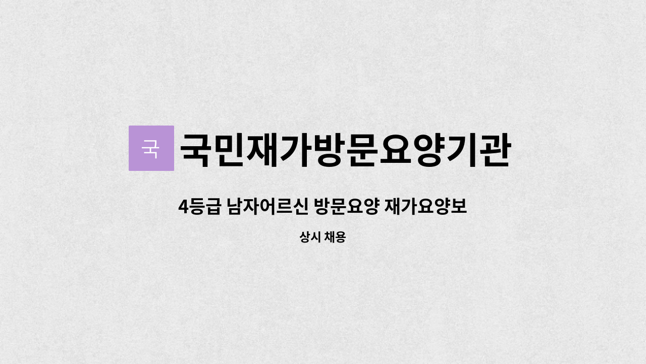 국민재가방문요양기관 - 4등급 남자어르신 방문요양 재가요양보호사 구인 : 채용 메인 사진 (더팀스 제공)