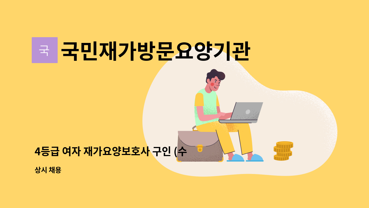 국민재가방문요양기관 - 4등급 여자 재가요양보호사 구인 (수색동 방문요양) : 채용 메인 사진 (더팀스 제공)