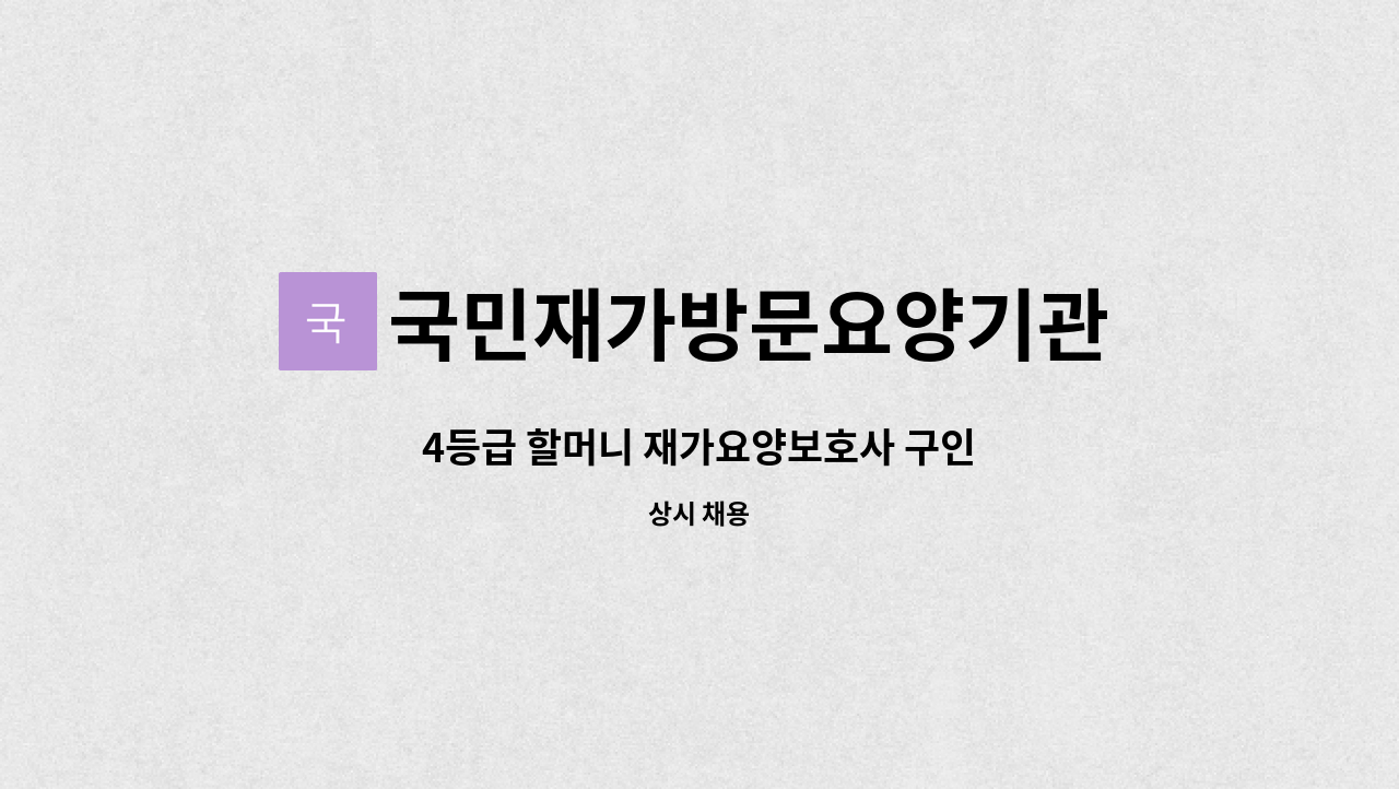 국민재가방문요양기관 - 4등급 할머니 재가요양보호사 구인 : 채용 메인 사진 (더팀스 제공)