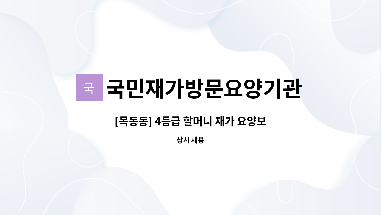 국민재가방문요양기관 - [목동동] 4등급 할머니 재가 요양보호사 구인 : 채용 메인 사진 (더팀스 제공)