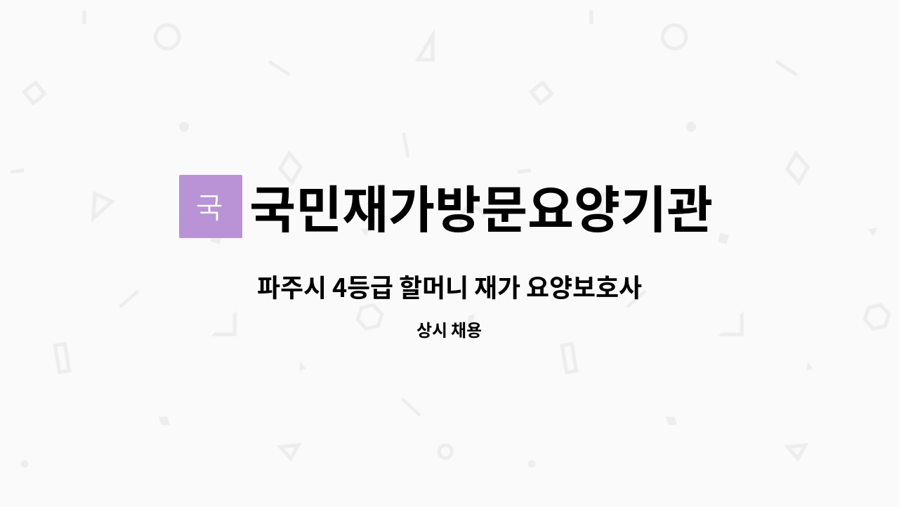 국민재가방문요양기관 - 파주시 4등급 할머니 재가 요양보호사 구인 : 채용 메인 사진 (더팀스 제공)